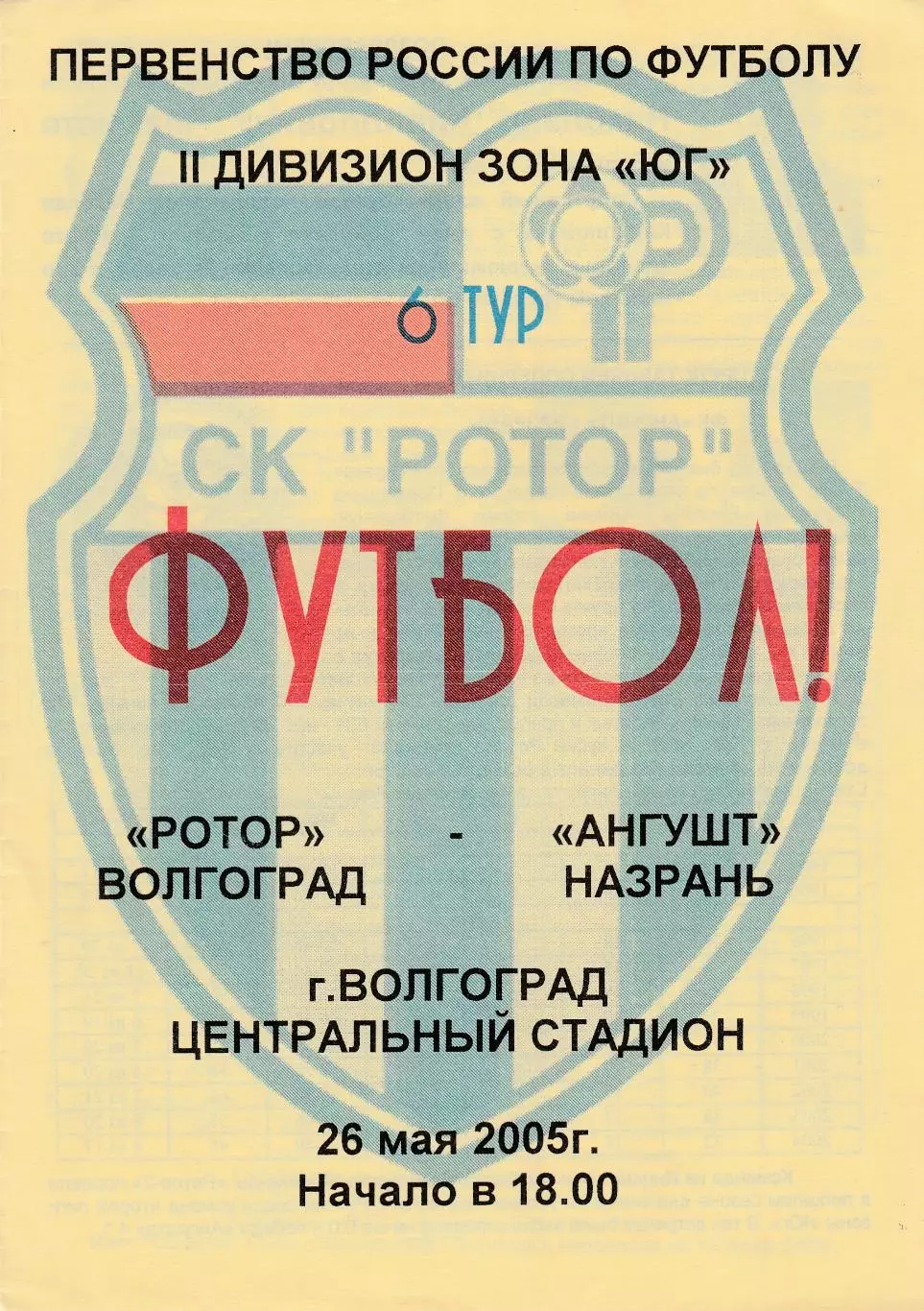 Ротор (Волгоград) - Ангушт (Назрань) 26.05.2005