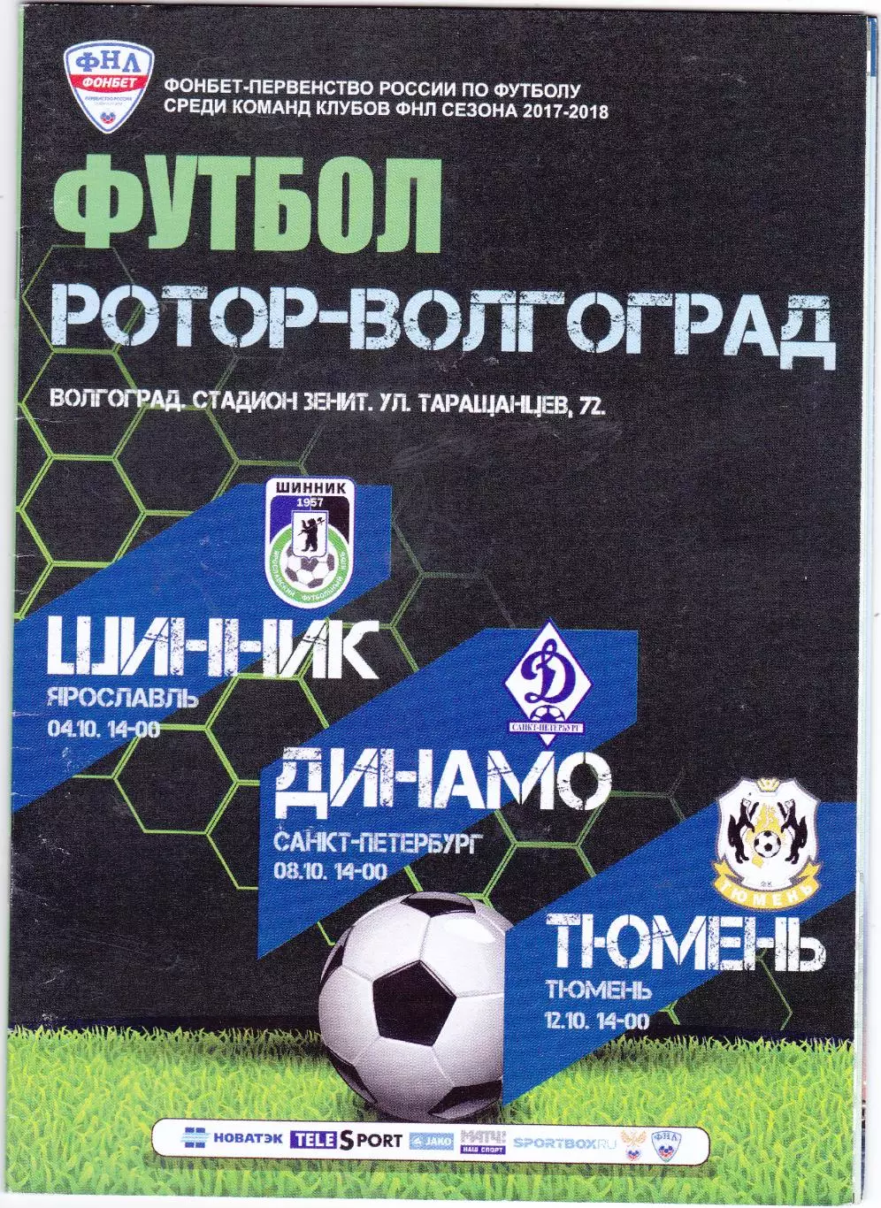 Ротор (Волгоград) - Ярославль/Санкт-Петербург/Тюмень 04,08,12.10.2017