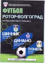 Ротор (Волгоград) - Ярославль/Санкт-Петербург/Тюмень 04,08,12.10.2017