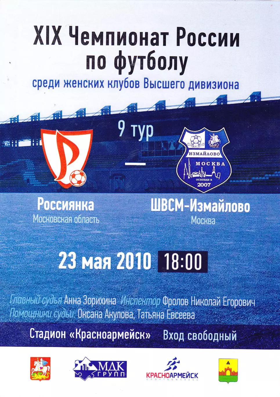 ЖФК Россиянка (Московская обл) - ШВСМ-Измайлово (Москва) 23.05.2010