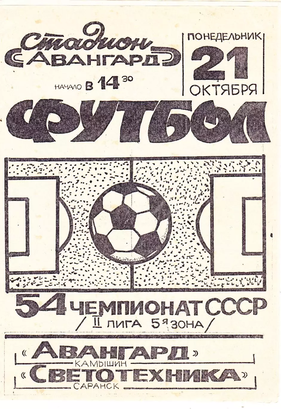 Авангард (Камышин) - Светотехника (Саранск) 21.10.1991