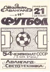 Авангард (Камышин) - Светотехника (Саранск) 21.10.1991