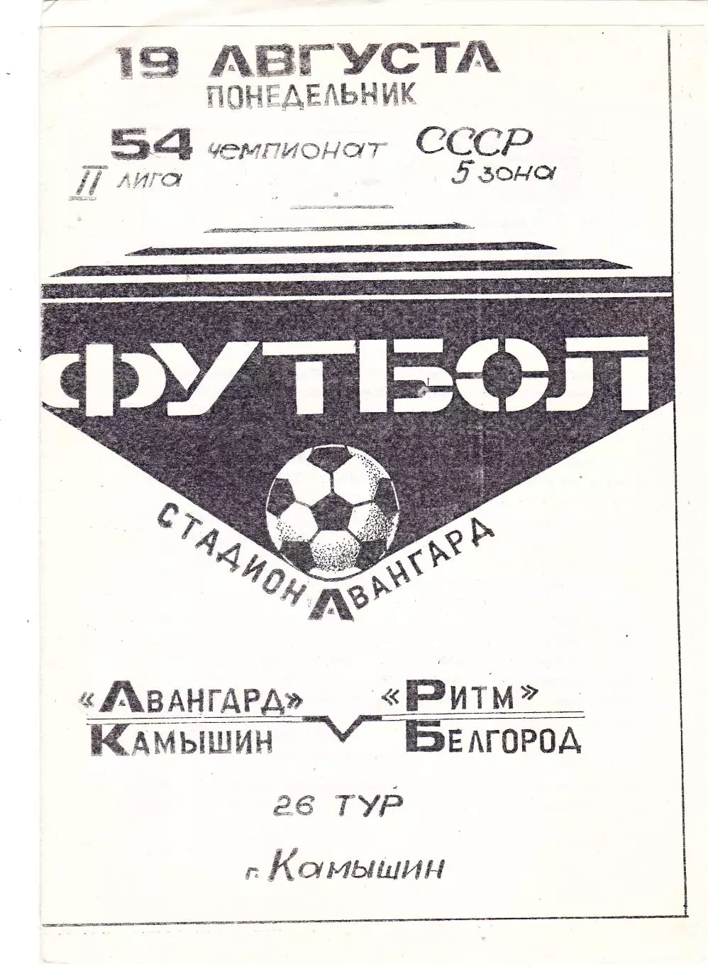 Авангард (Камышин) - Ритм (Белгород) 19.08.1991