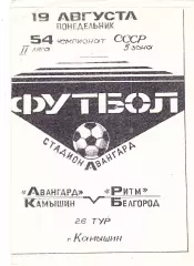 Авангард (Камышин) - Ритм (Белгород) 19.08.1991