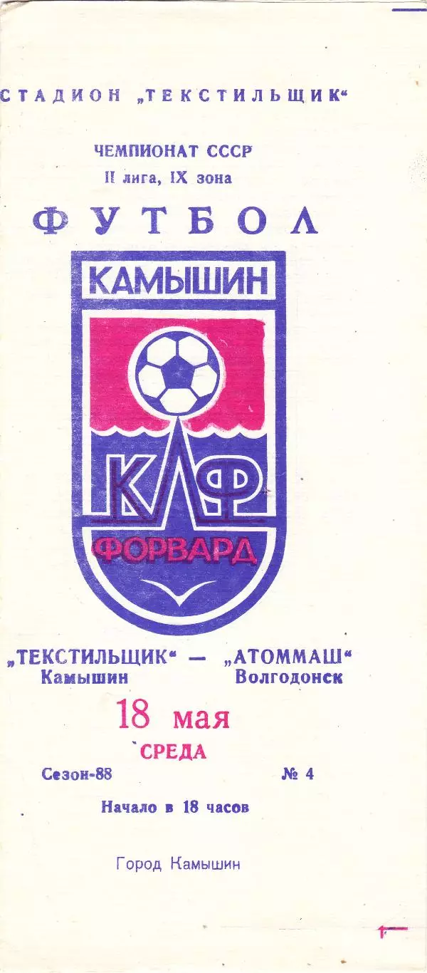 Текстильщик (Камышин) - Атоммаш (Волгодонск) 18.05.1988