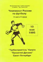 Турбостроитель (Калуга) - Прометей-Динамо (Санкт-Петербург) 10.05.1995