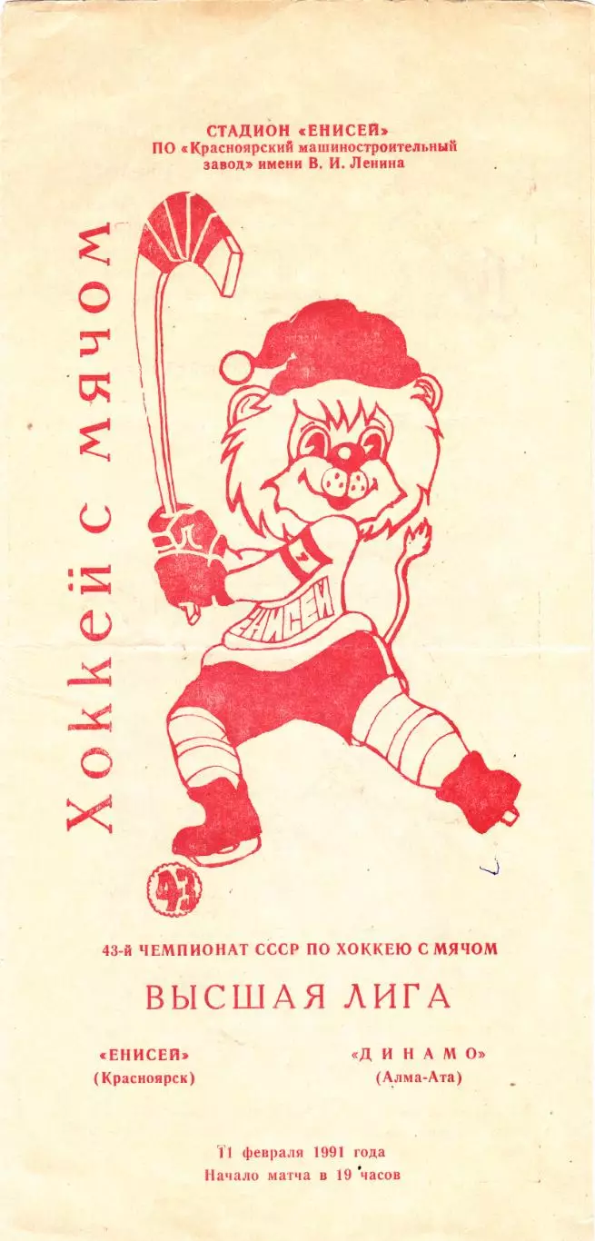 Енисей (Красноярск) - Динамо (Алма-Ата) 11.02.1991