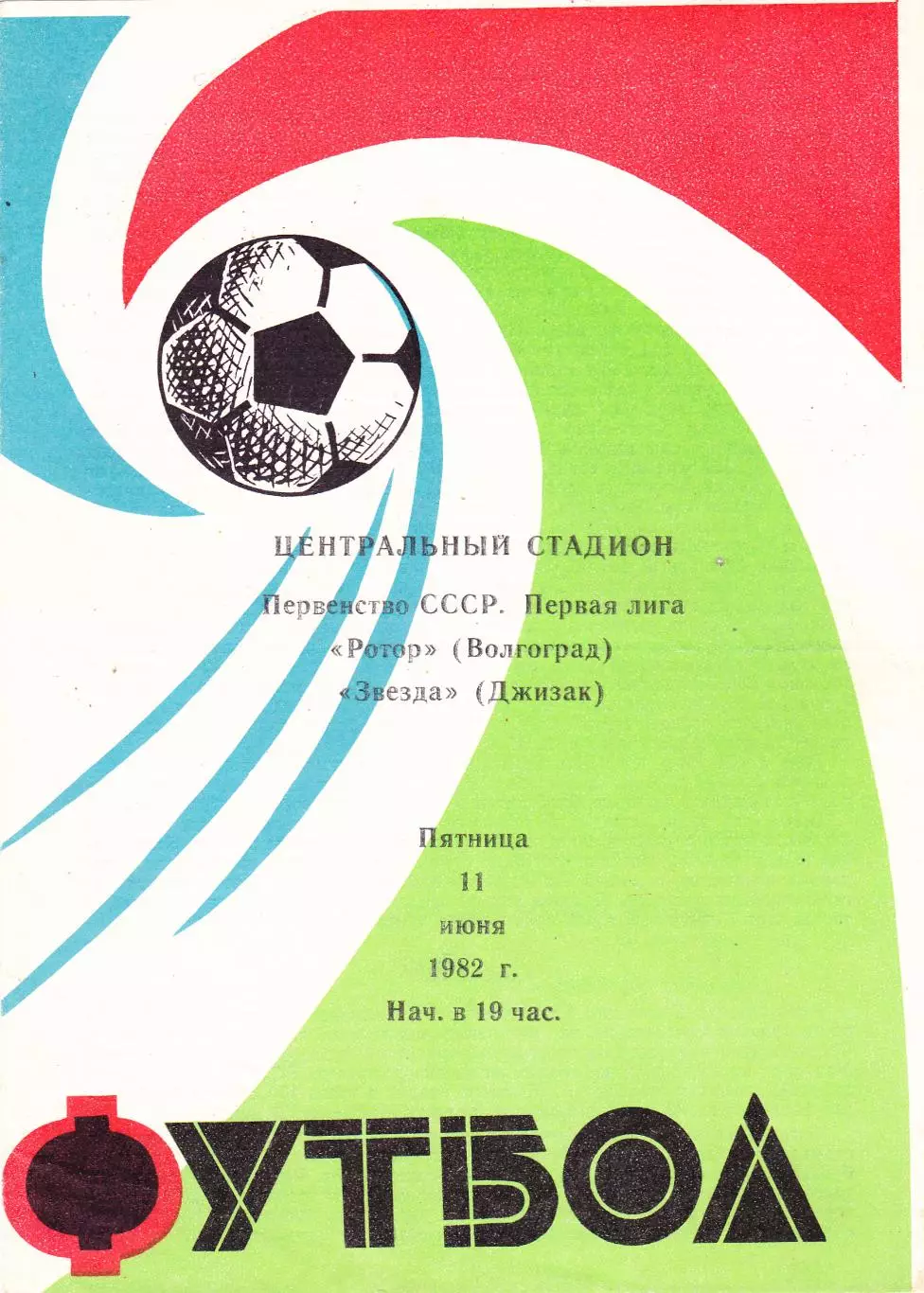 Ротор (Волгоград) - Звезда (Джизак) 11.06.1982