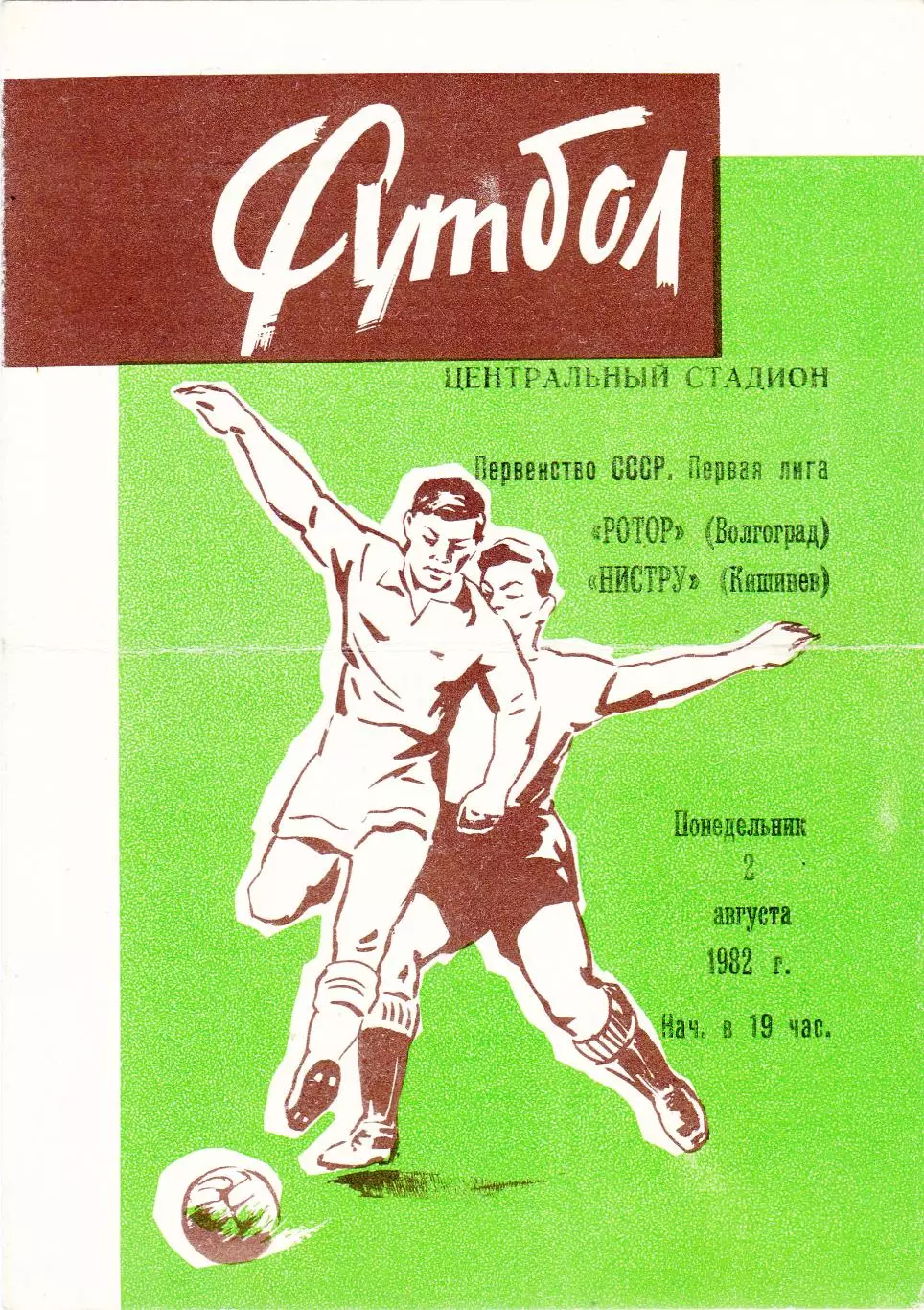 Ротор (Волгоград) - Нистру (Кишинев) 02.08.1982