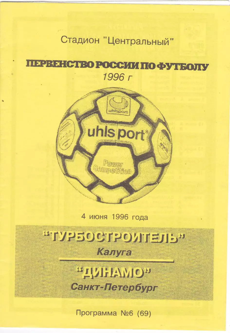 Турбостроитель (Калуга) - Динамо (Санкт-Петербург) 04.06.1996