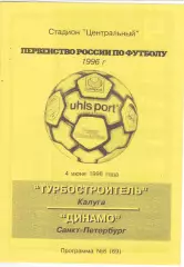 Турбостроитель (Калуга) - Динамо (Санкт-Петербург) 04.06.1996