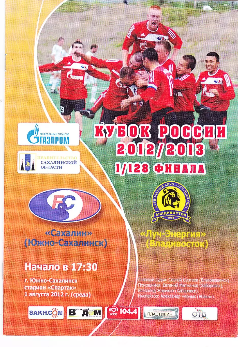 Сахалин (Южно-Сахалинск) - Луч-Энергия (Владивосток) 01.08.2012 Куб.России 1/128