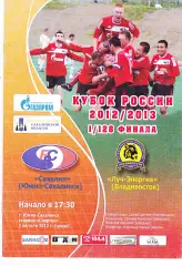 Сахалин (Южно-Сахалинск) - Луч-Энергия (Владивосток) 01.08.2012 Куб.России 1/128