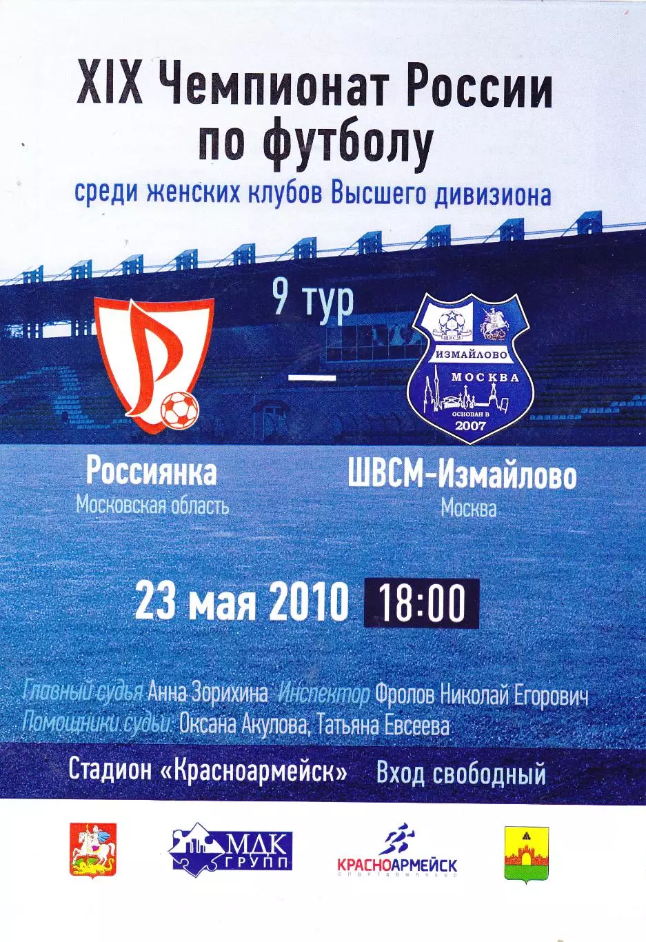 ЖФК Россиянка (Московская обл) - ШВСМ-Измайлово (Москва) 23.05.2010