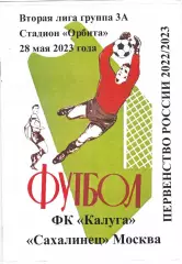 ФК Калуга - Сахалинец (Москва) 28.05.2023