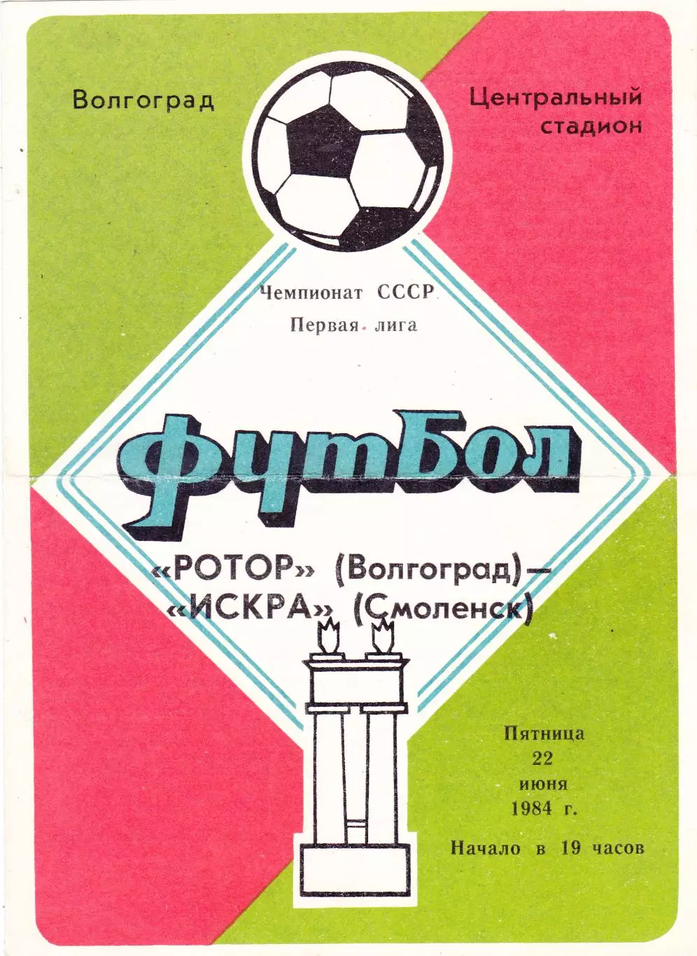 Ротор (Волгоград) - Искра (Смоленск) 22.06.1984