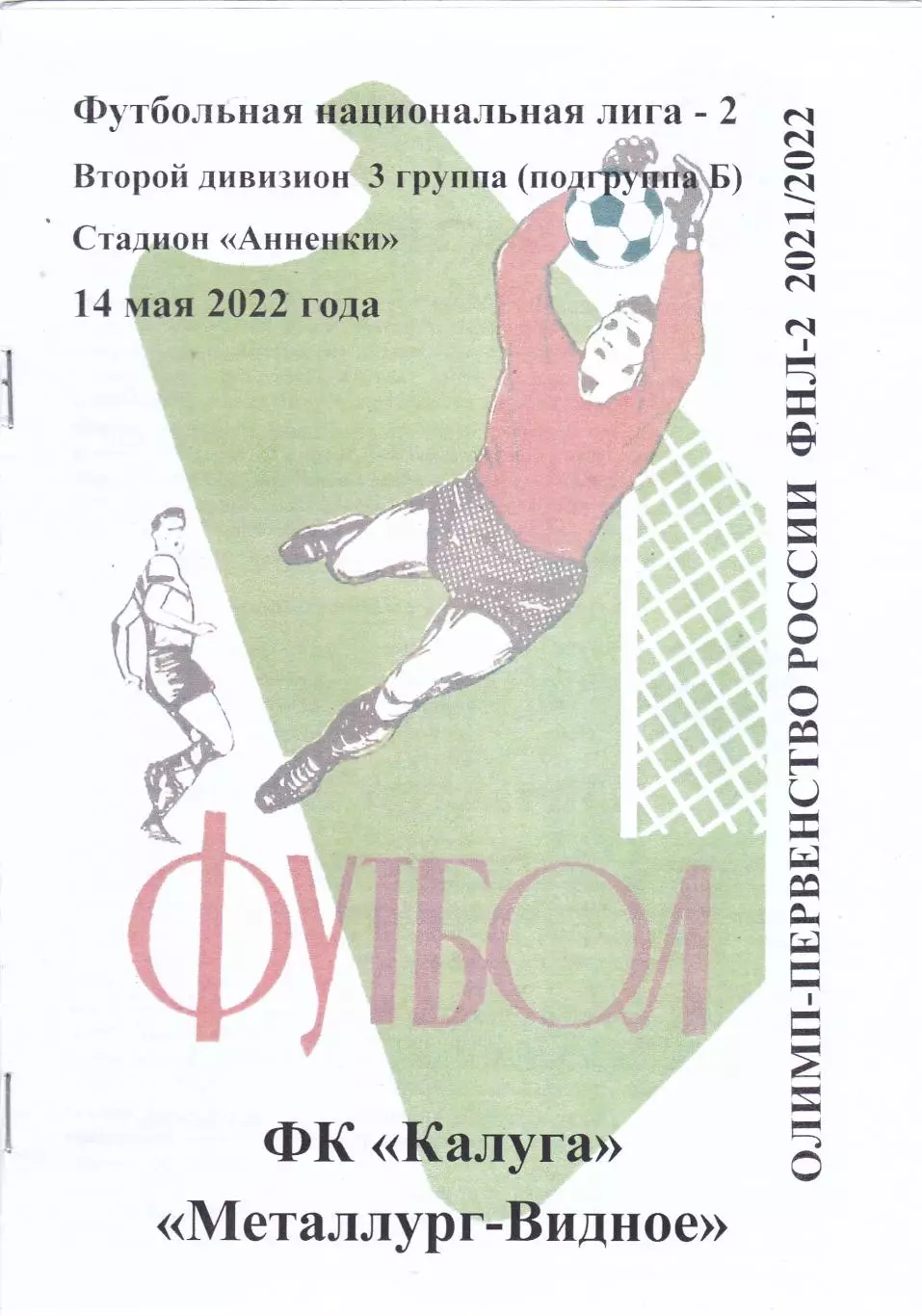 ФК Калуга - Металлург (Видное) 14.05.2022
