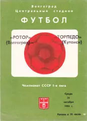 Ротор (Волгоград) - Торпедо (Кутаиси) 31.10.1984