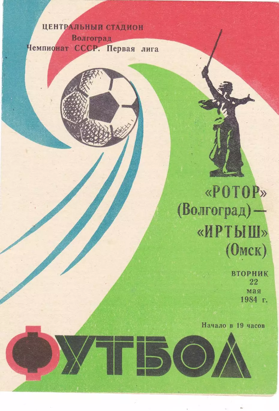 Ротор (Волгоград) - Иртыш (Омск) 22.05.1984