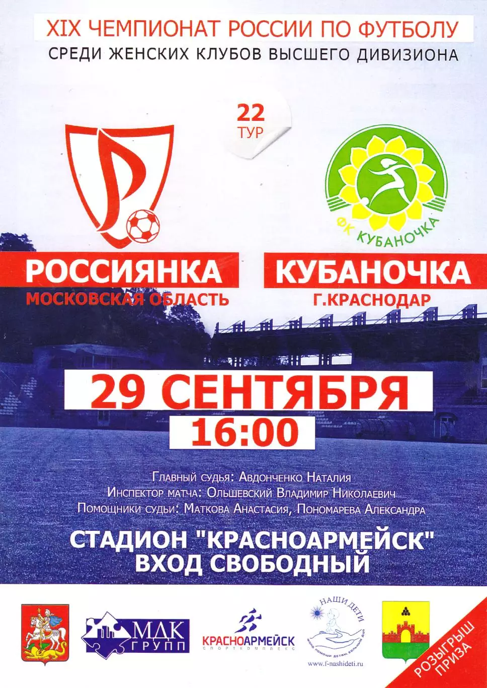 ЖФК Россиянка (Московская обл) - Кубаночка (Краснодар) 29.09.2010