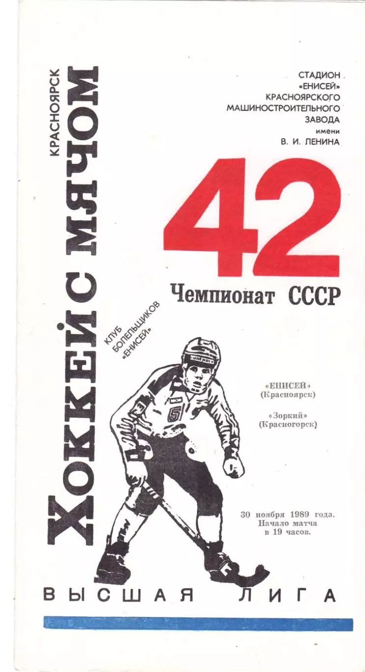Енисей (Красноярск) - Зоркий (Красногорск) 30.11.1989