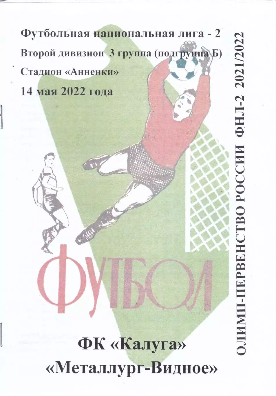 ФК Калуга - Металлург (Видное) 14.05.2022