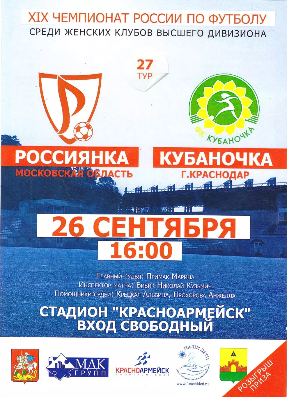 ЖФК Россиянка (Московская обл) - Кубаночка (Краснодар) 26.09.2010