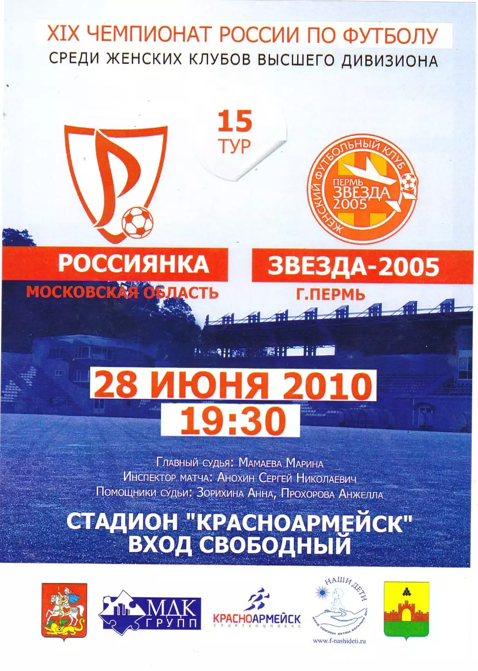 ЖФК Россиянка (Московская обл) - Звезда-2005 (Пермь) 28.06.2010