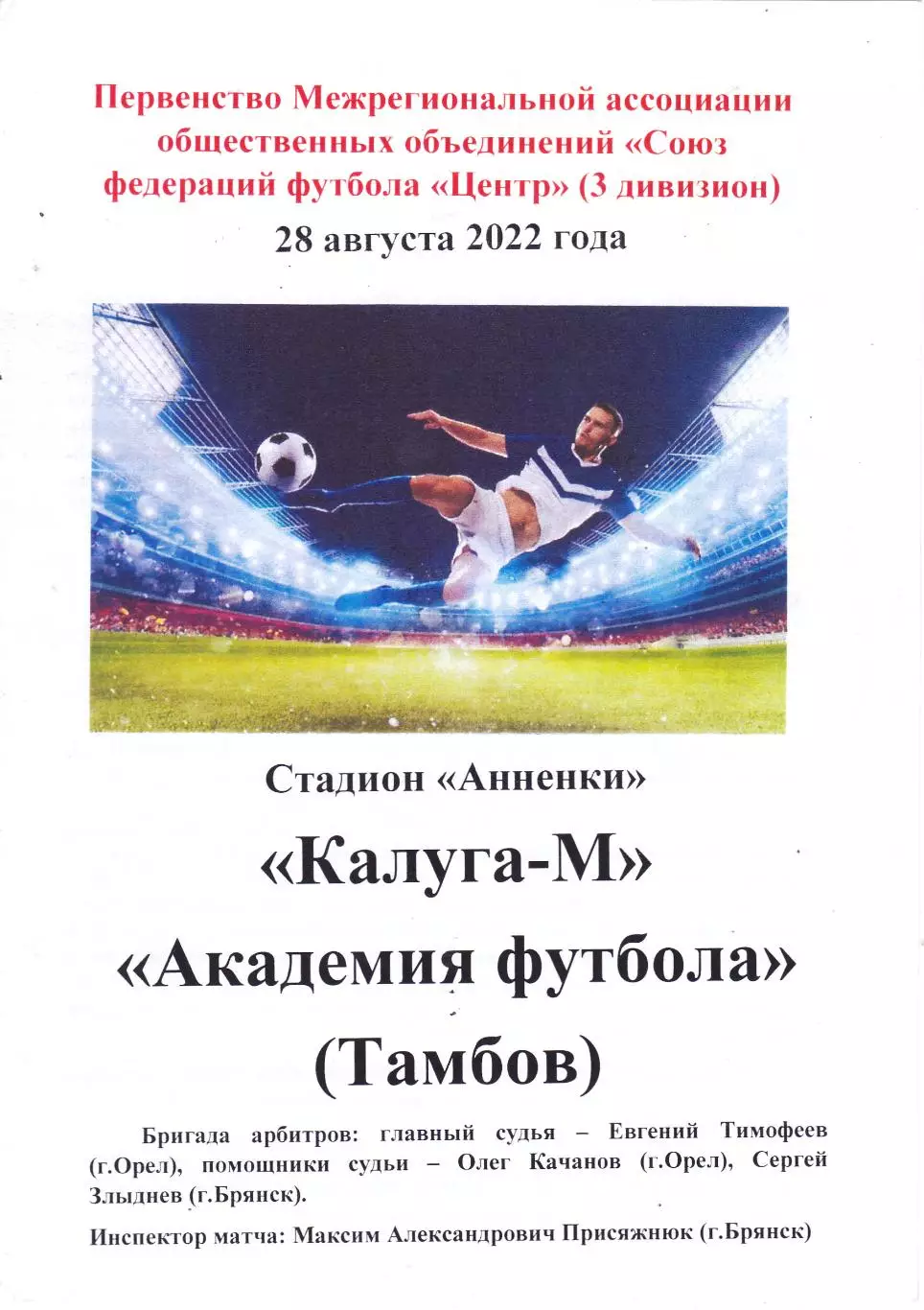 ФК Калуга-М - Академия футбола (Тамбов) 28.08.2022