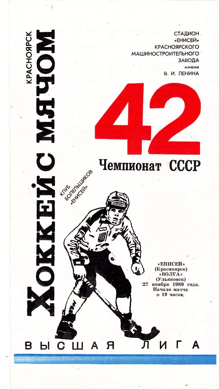 Енисей (Красноярск) - Волга (Ульяновск) 27.11.1989