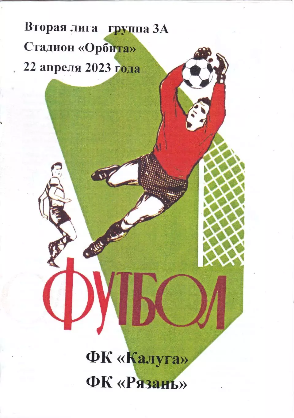 ФК Калуга - ФК Рязань 22.04.2023