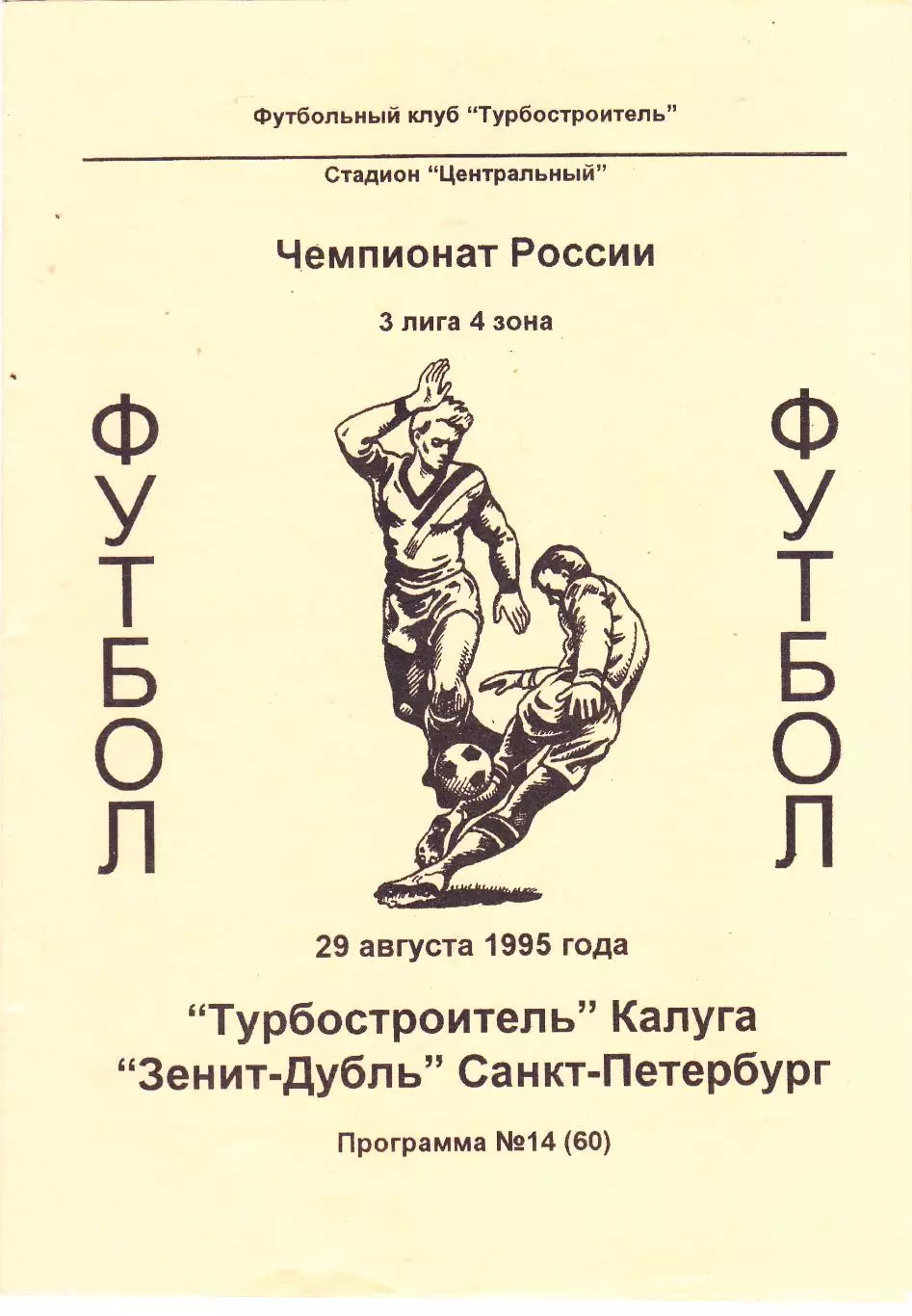 Турбостроитель (Калуга) - Зенит-Д (Санкт-Петербург) 29.08.1995