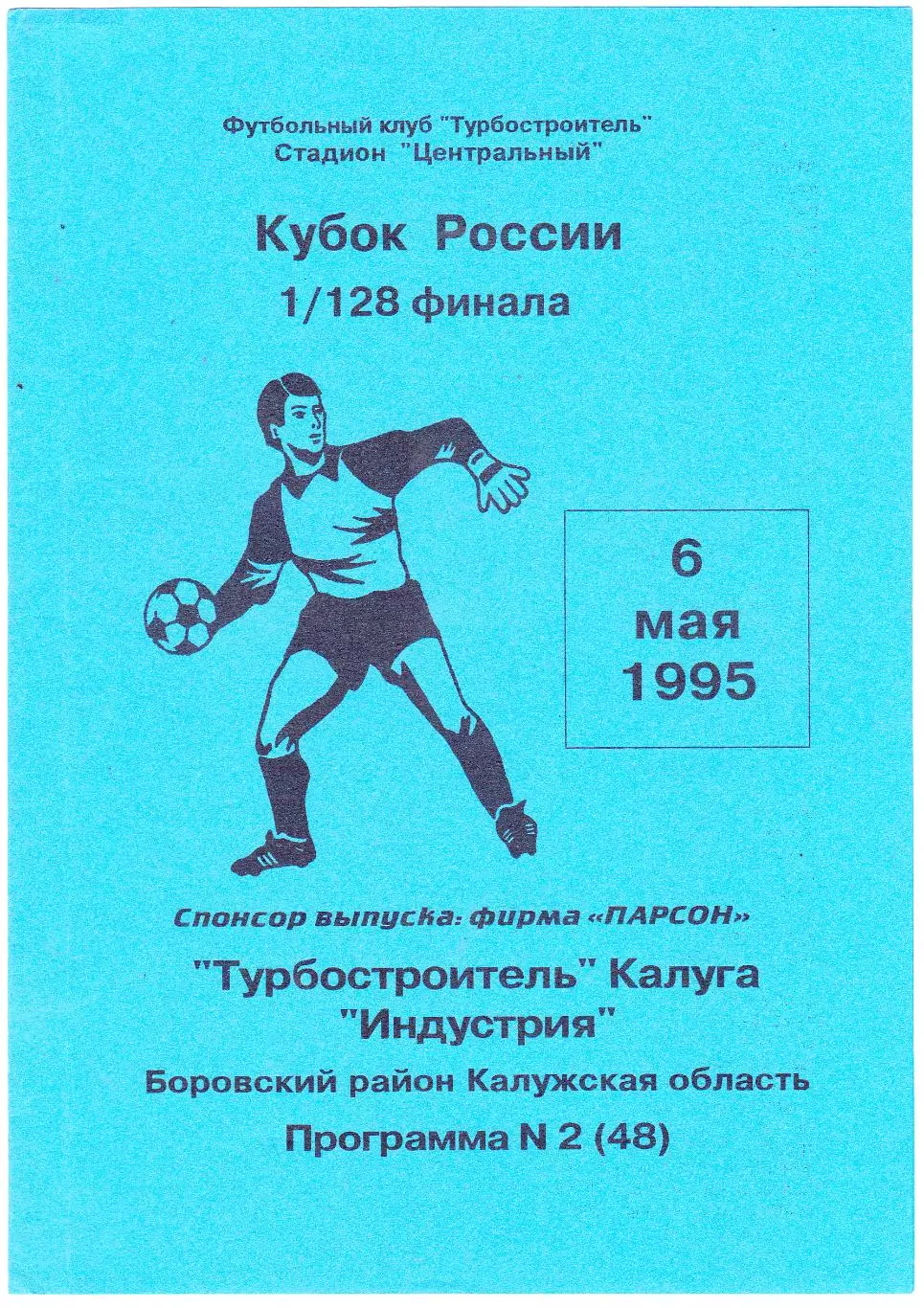 Турбостроитель (Калуга) - Индустрия (Боровск) 06.05.1995 Куб.России 1/128