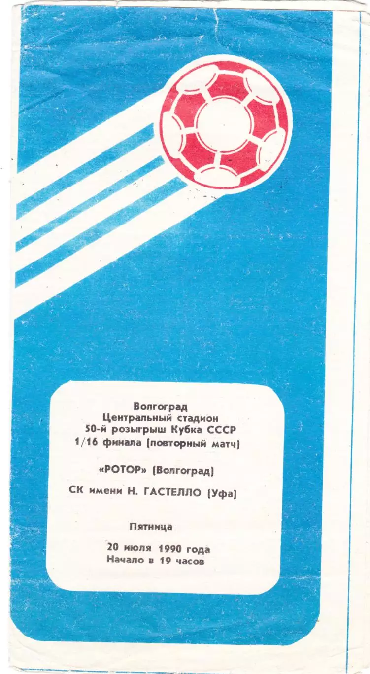 Ротор (Волгоград) - Гастелло (Уфа) 20.07.1990 Куб.СССР 1/16