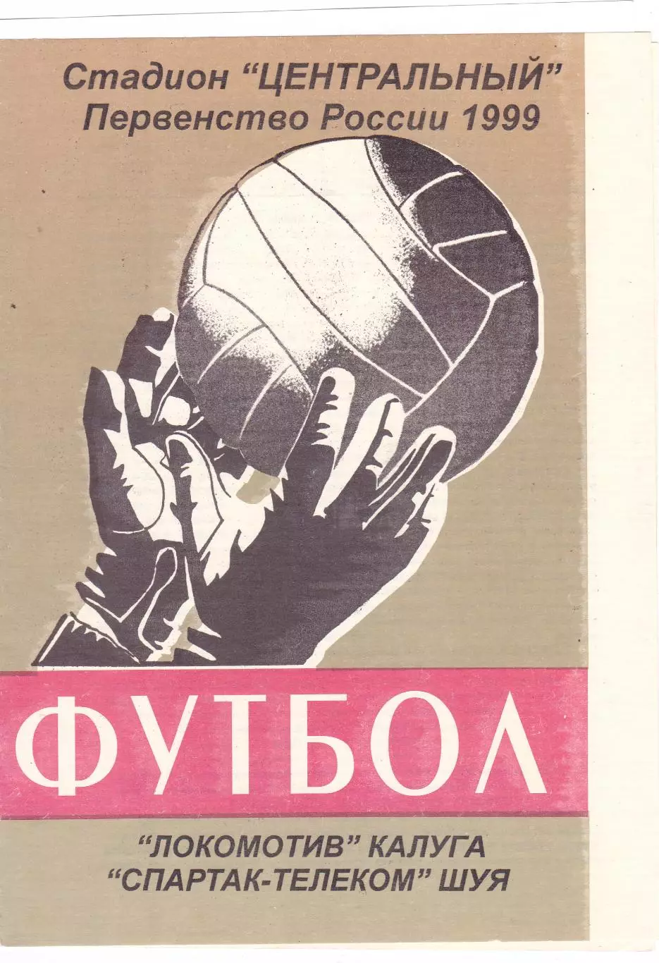 Локомотив (Калуга) - Спартак-Телеком (Шуя) 06.10.1999