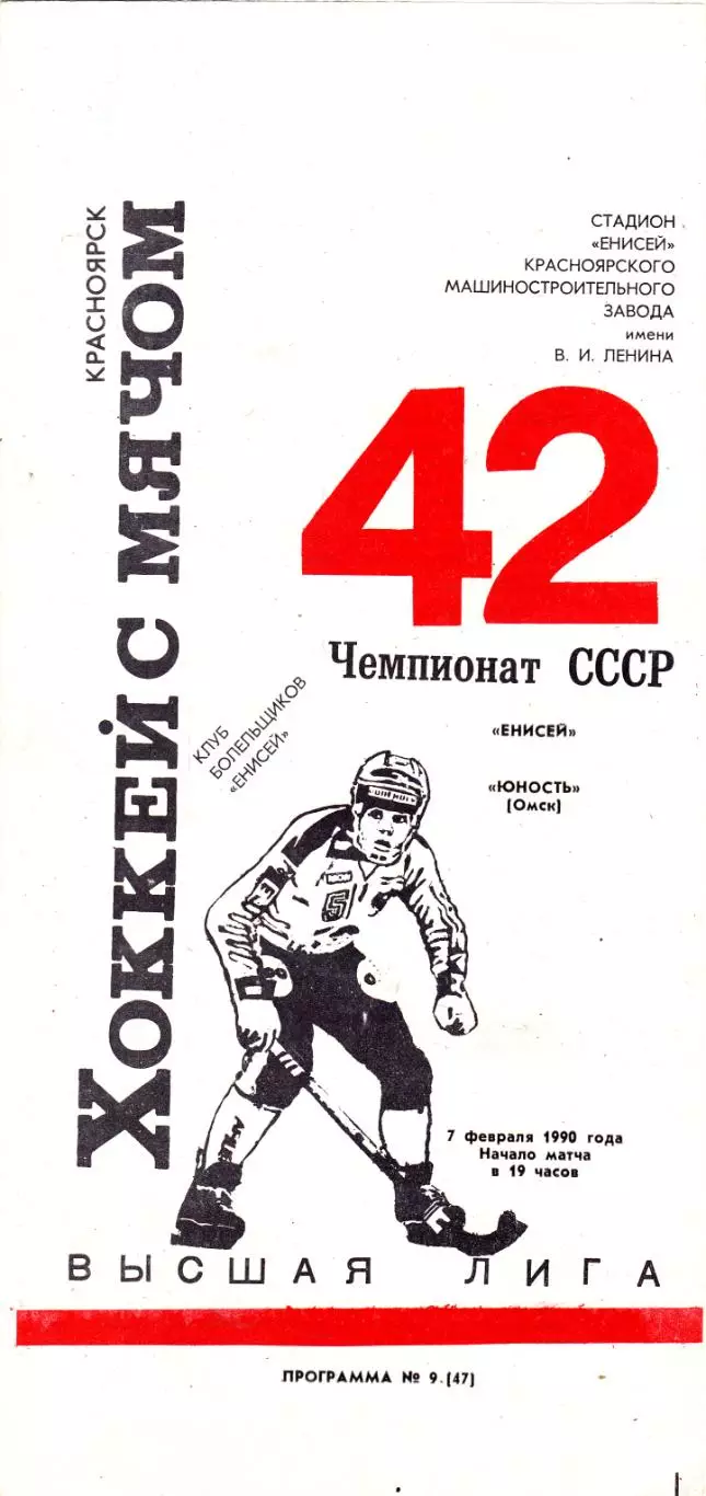 Енисей (Красноярск) - Юность (Омск) 07.02.1990