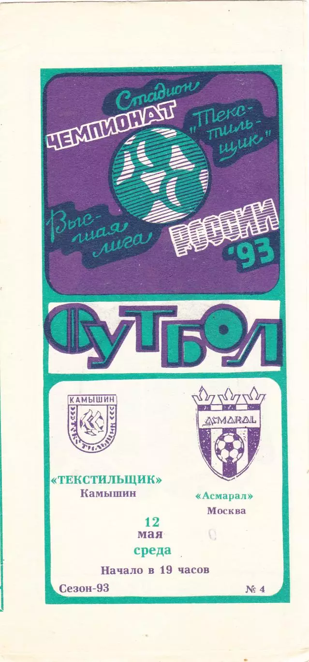 Текстильщик (Камышин) - Асмарал (Москва) 12.05.1993