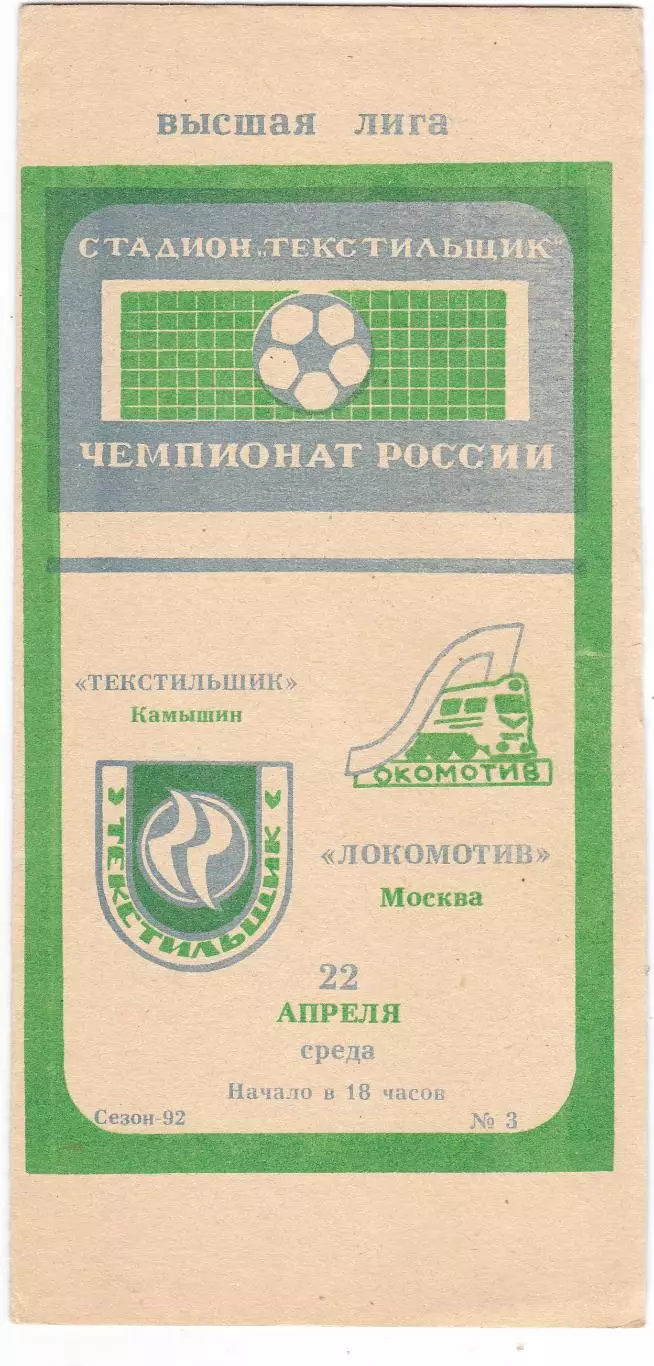 Текстильщик (Камышин) - Локомотив (Москва) 22.04.1992