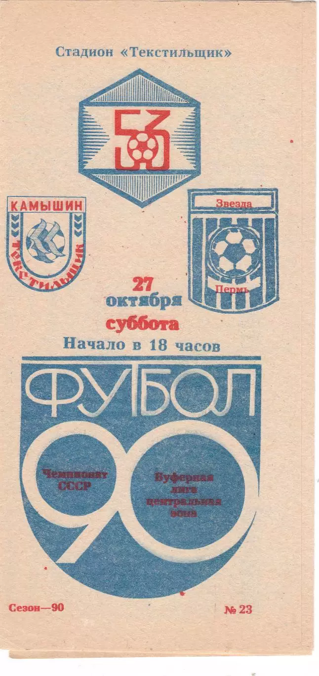 Текстильщик (Камышин) - Звезда (Пермь) 27.10.1990