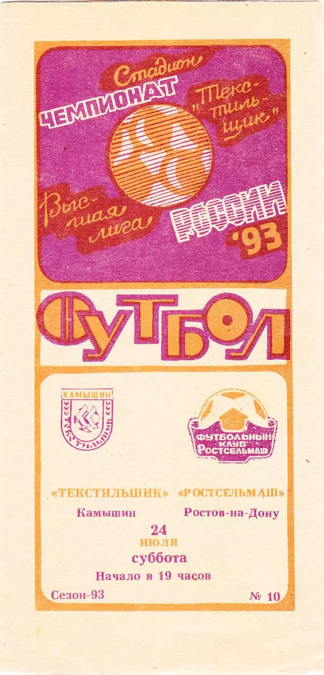 Текстильщик (Камышин) - Ростсельмаш (Ростов) 24.07.1993