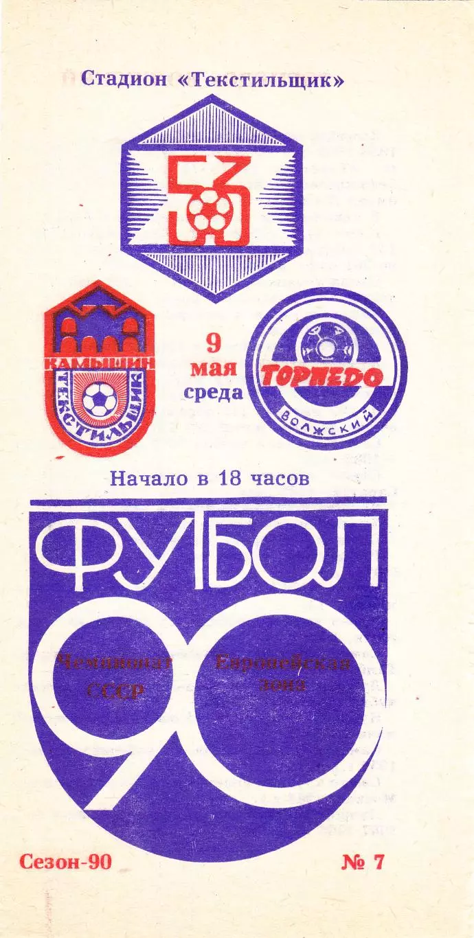Текстильщик (Камышин) - Торпедо (Волжский) 09.05.1990