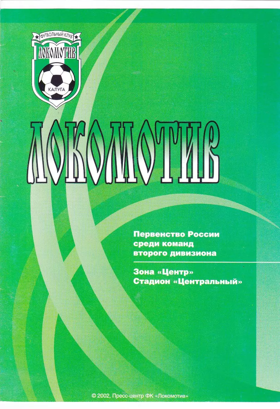 Локомотив (Калуга) - Титан (Реутов) 26.09.2002