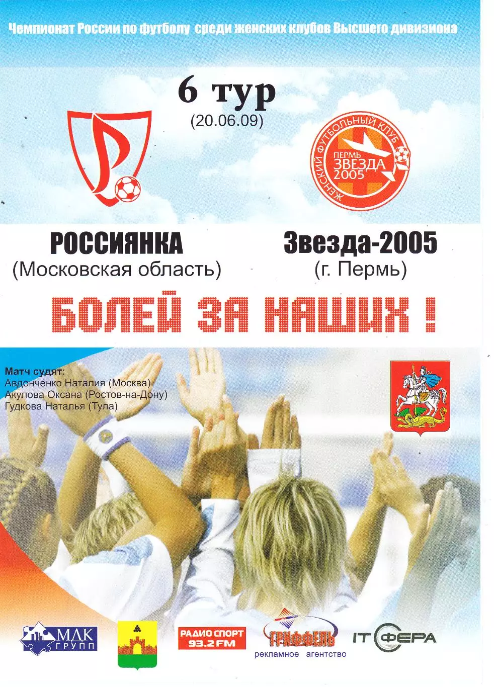 ЖФК Россиянка (Московская обл) - Звезда-2005 (Пермь) 20.06.2009