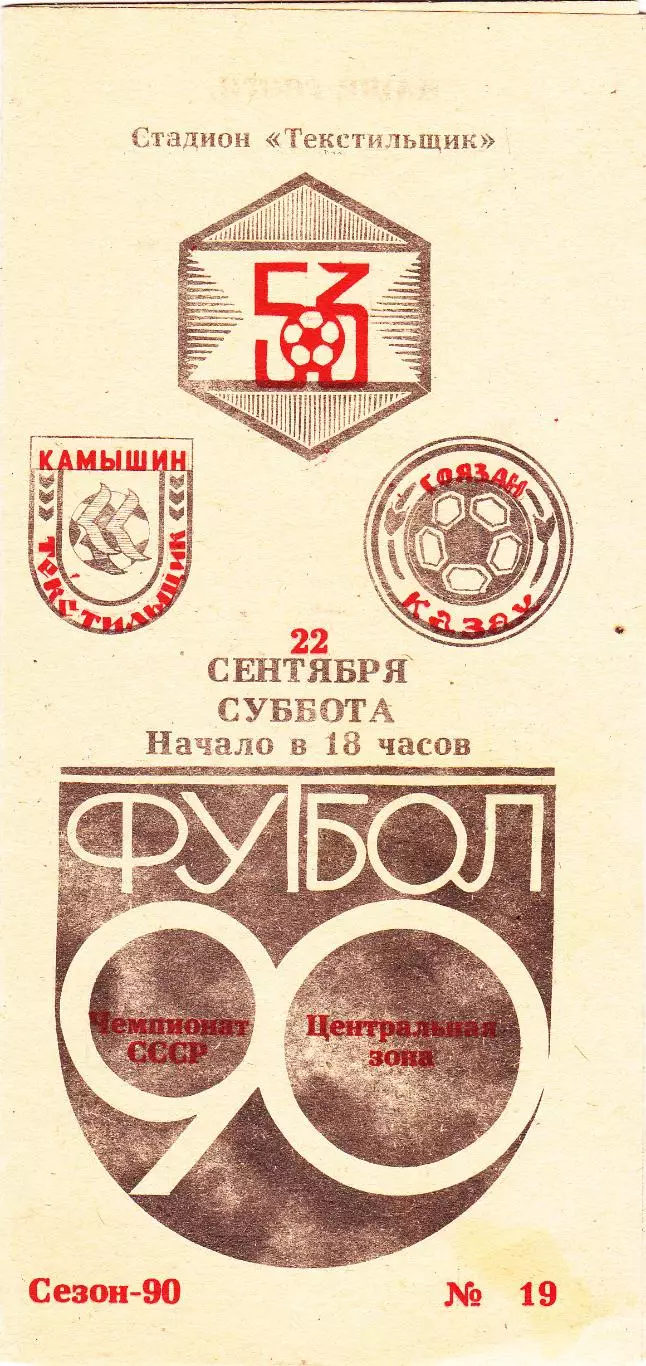 Текстильщик (Камышин) - Гоязан (Казах) 22.09.1990