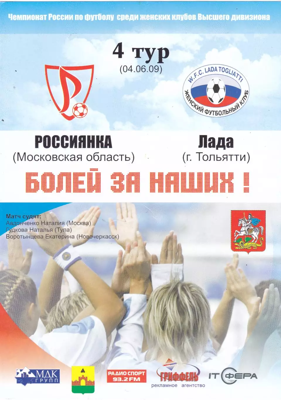 ЖФК Россиянка (Московская обл) - Лада (Тольятти) 04.06.2009