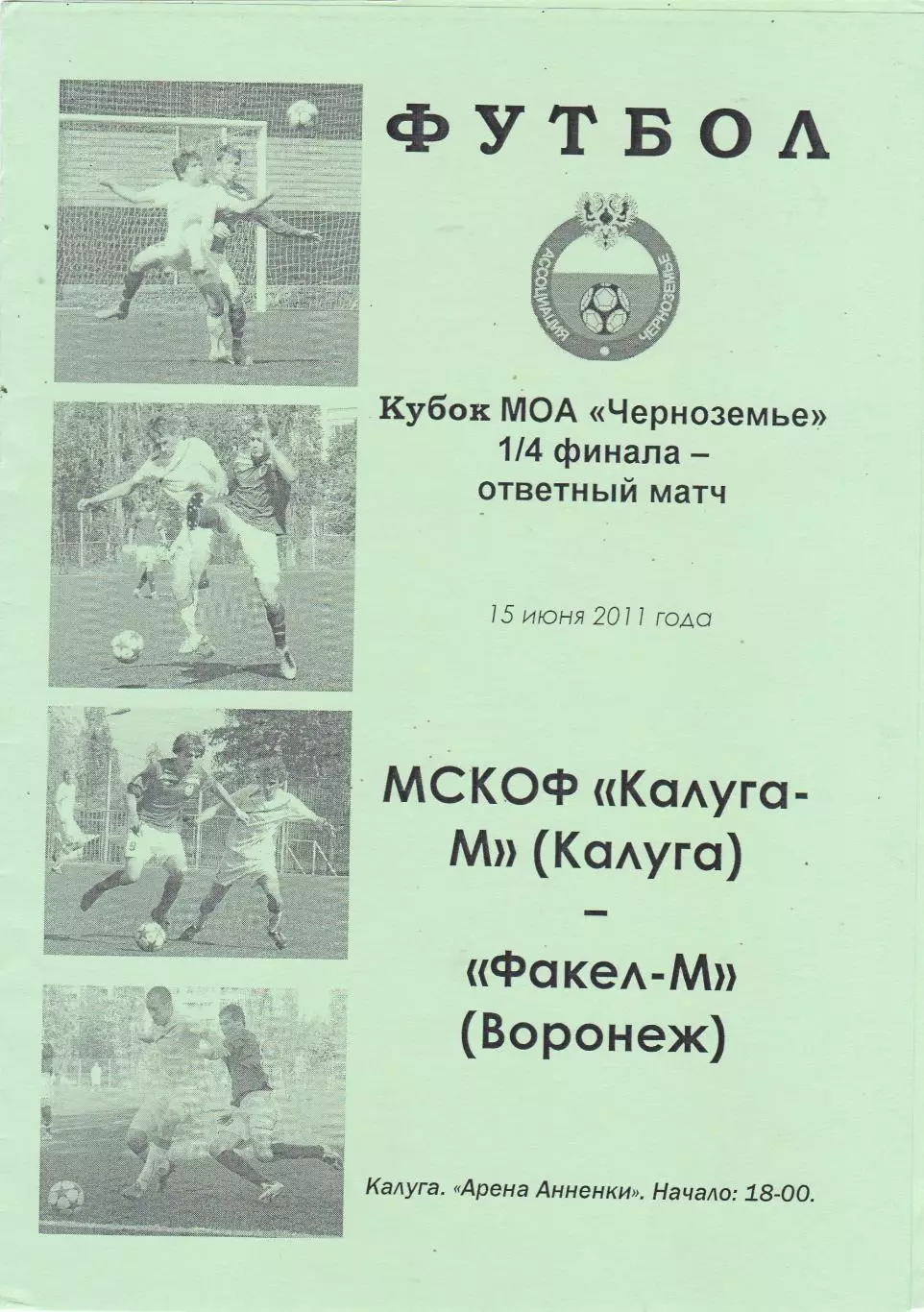 МСКОР-Калуга-М - Факел-М (Воронеж) 15.06.2011 Куб.МОА Черноземья 1/4