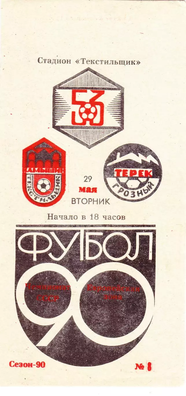 Текстильщик (Камышин) - Терек (Грозный) 29.05.1990