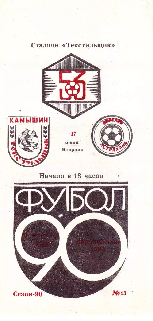 Текстильщик (Камышин) - Волгарь (Астрахань) 17.07.1990