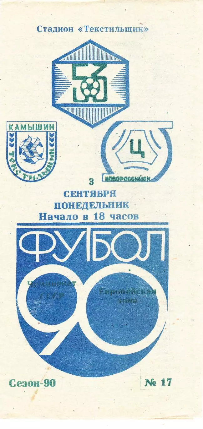 Текстильщик (Камышин) - Цемент (Новороссийск) 03.09.1990