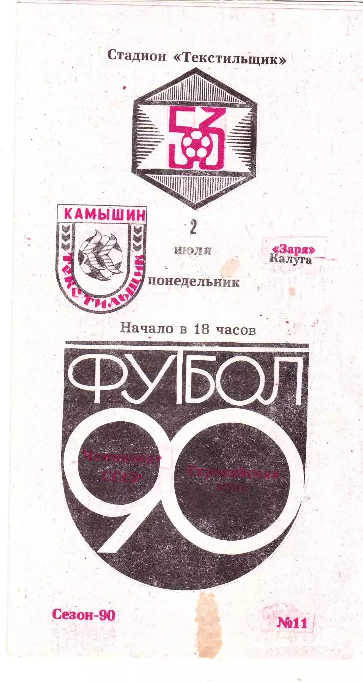 Текстильщик (Камышин) - Заря (Калуга) 02.07.1990